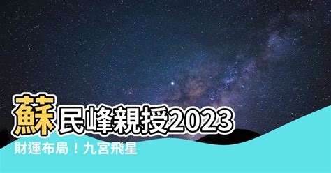 2023風水蘇民峰門口地毯|2023蘇民峯地毯風水